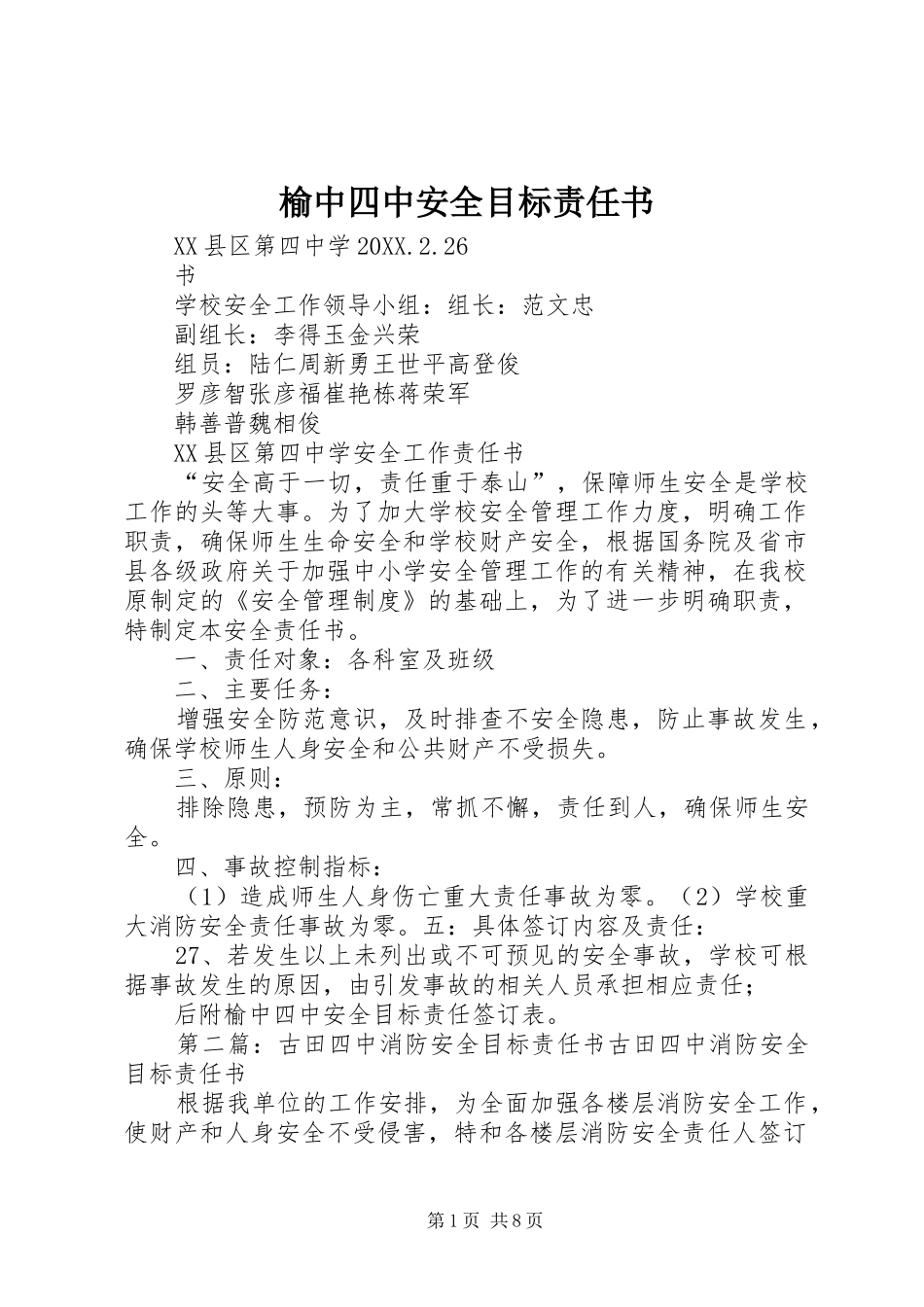 榆中四中安全目标责任书_第1页