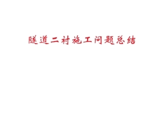 隧道二衬施工问题总结