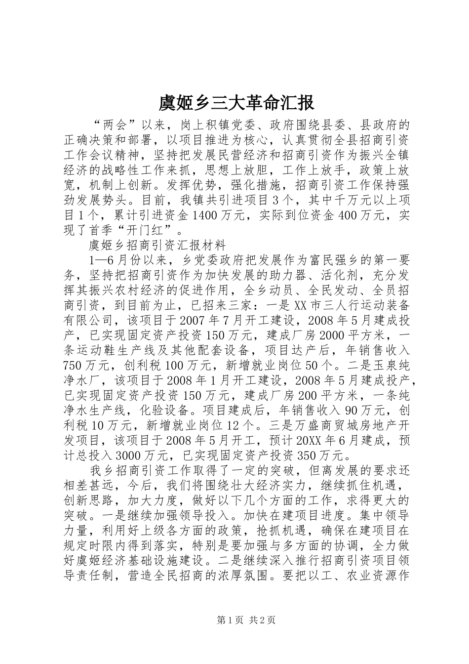 虞姬乡三大革命汇报_第1页