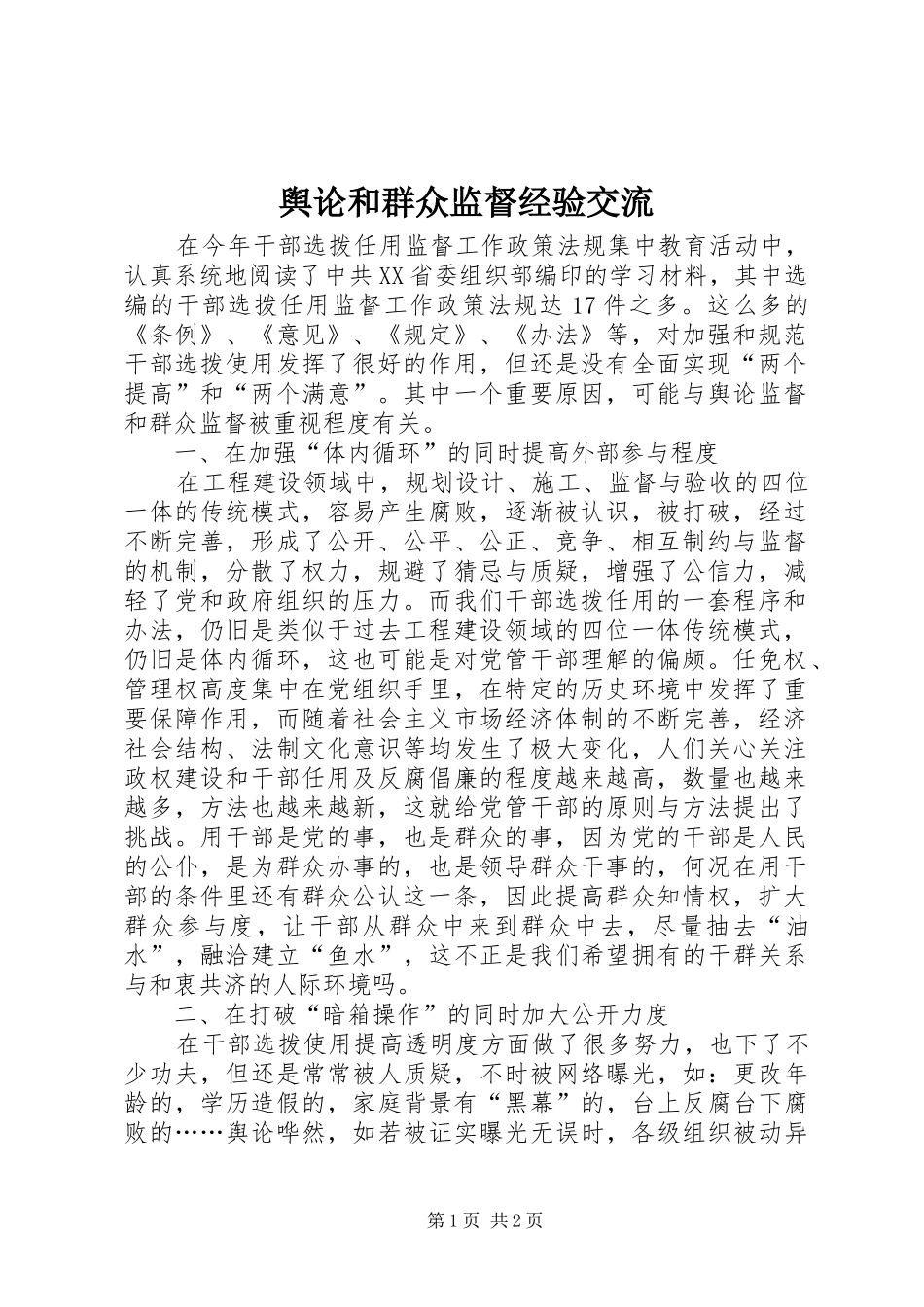 舆论和群众监督经验交流_第1页