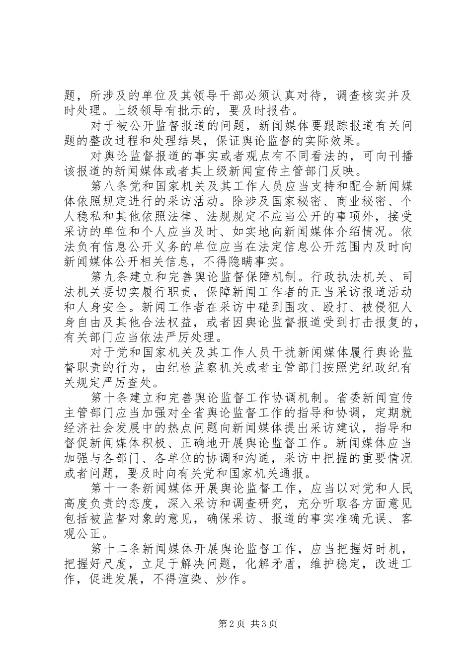 舆论监督工作的实施章程_第2页