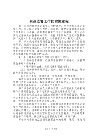 舆论监督工作的实施章程