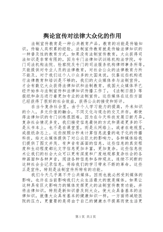 舆论宣传对法律大众化的作用