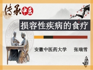 损容性疾病的食疗美容效用