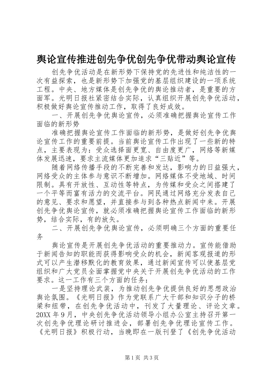 舆论宣传推进创先争优创先争优带动舆论宣传_第1页