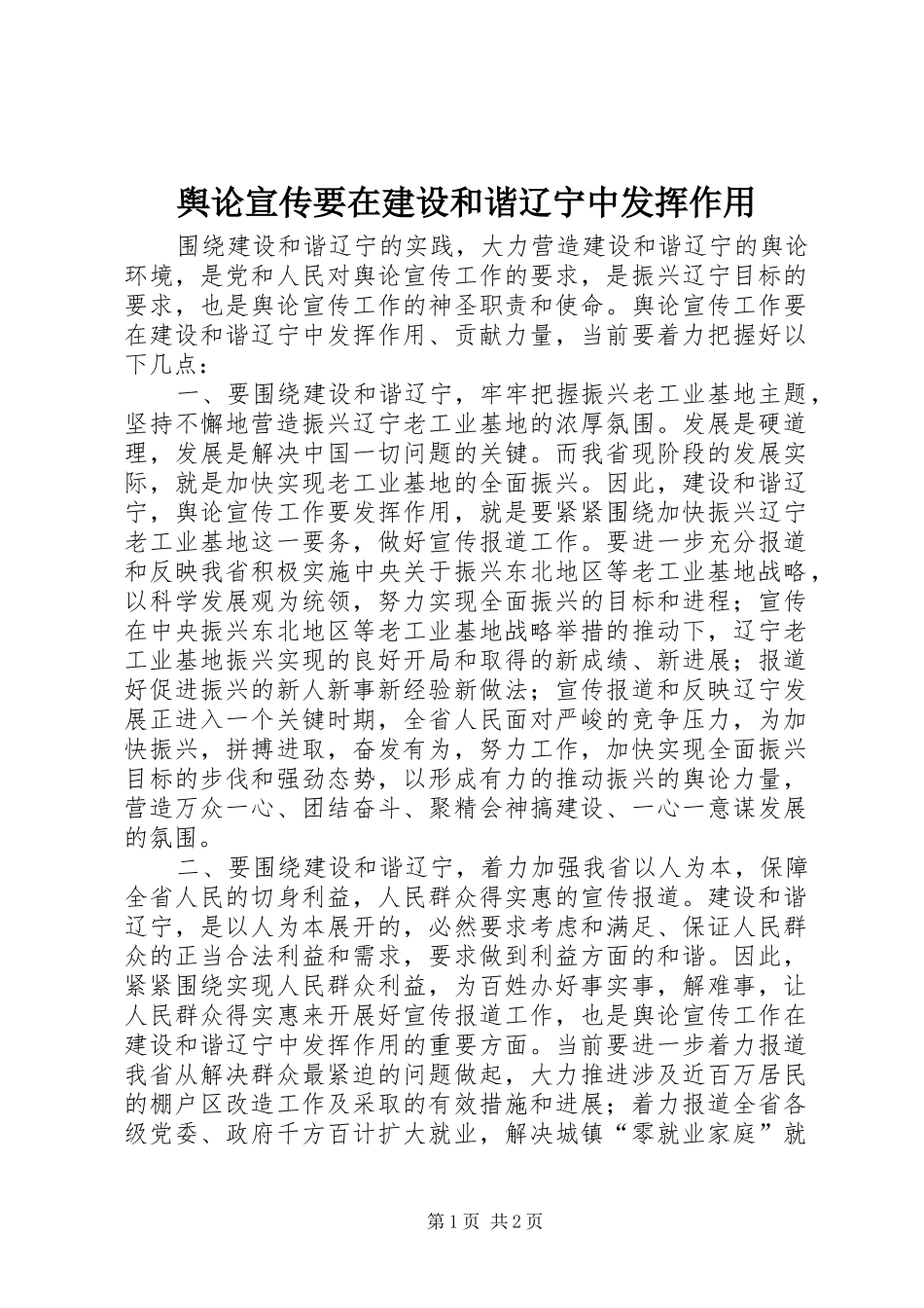 舆论宣传要在建设和谐辽宁中发挥作用_第1页