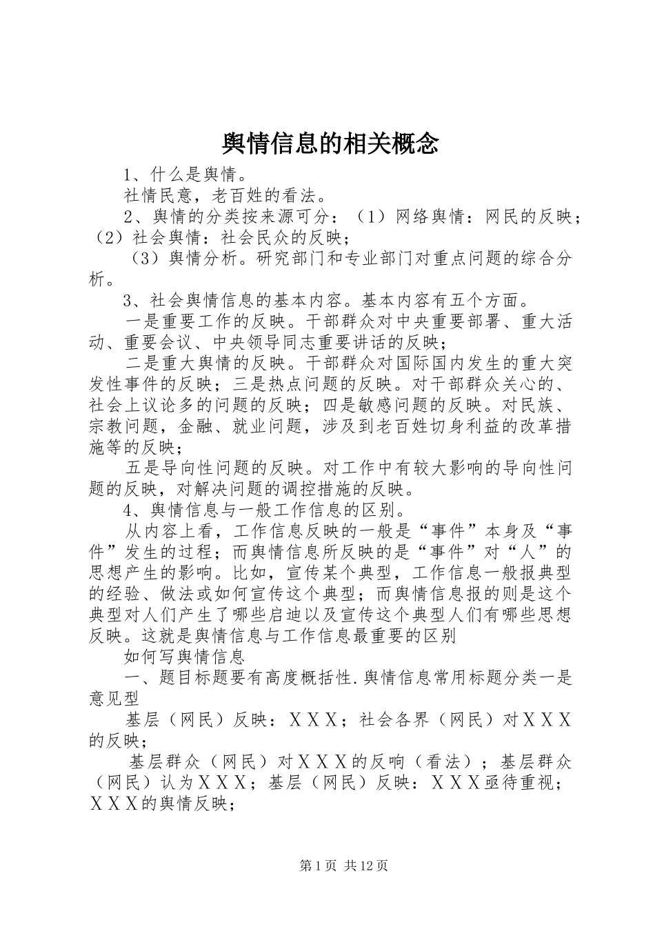 舆情信息的相关概念_第1页