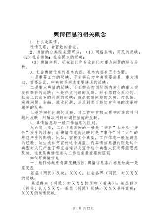 舆情信息的相关概念