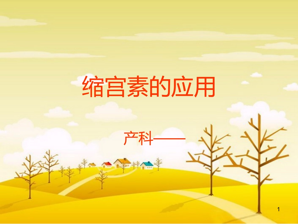 缩宫素的应用课件_第1页