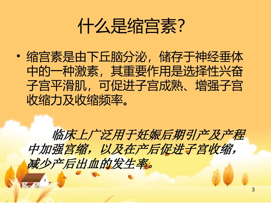 缩宫素的应用课件_第3页