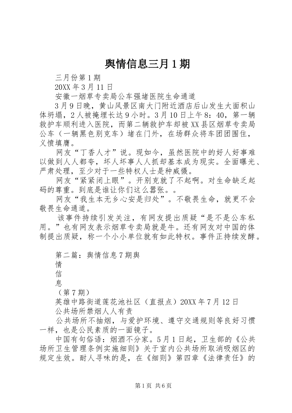 舆情信息三月期_第1页