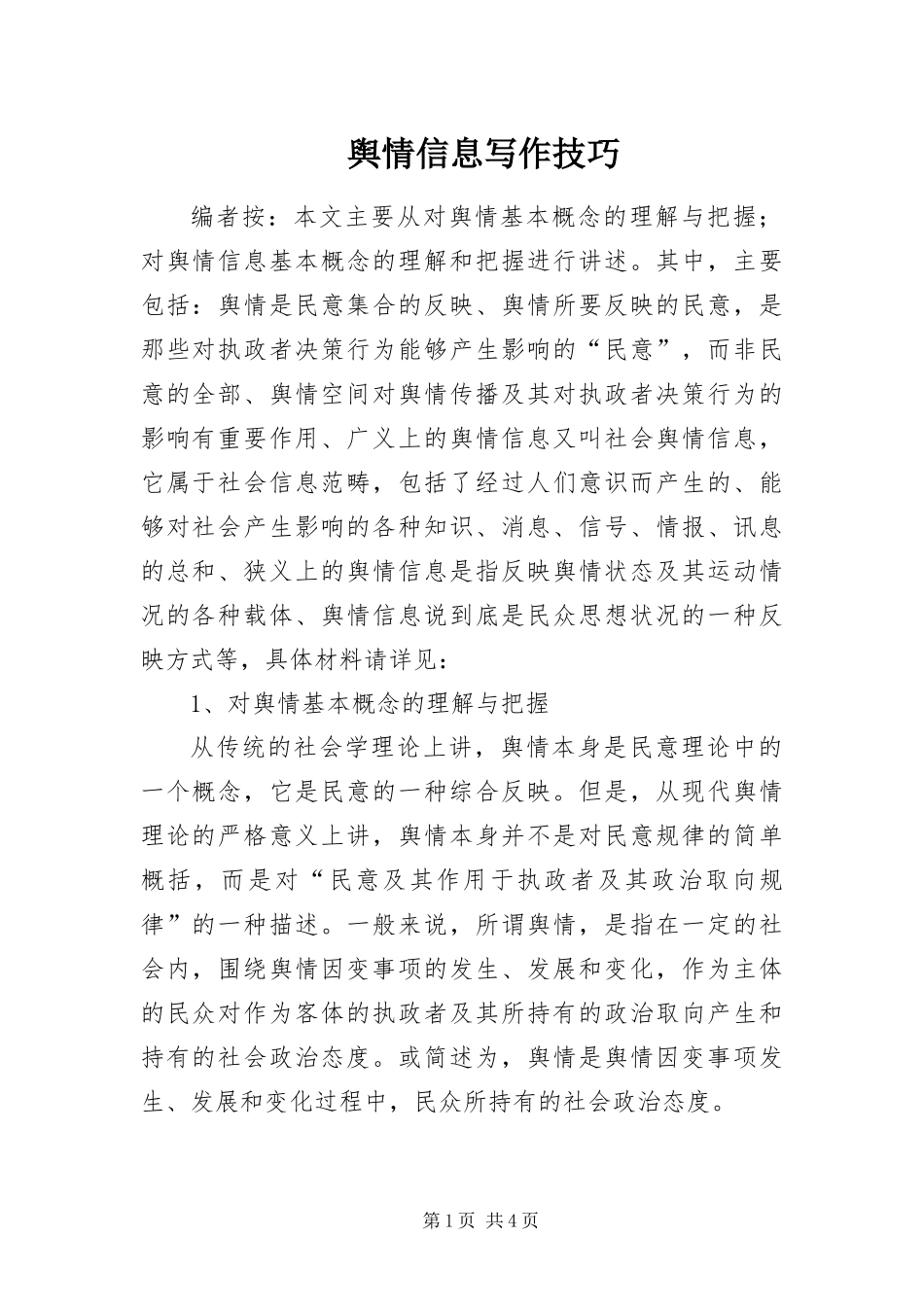 舆情信息写作技巧_第1页
