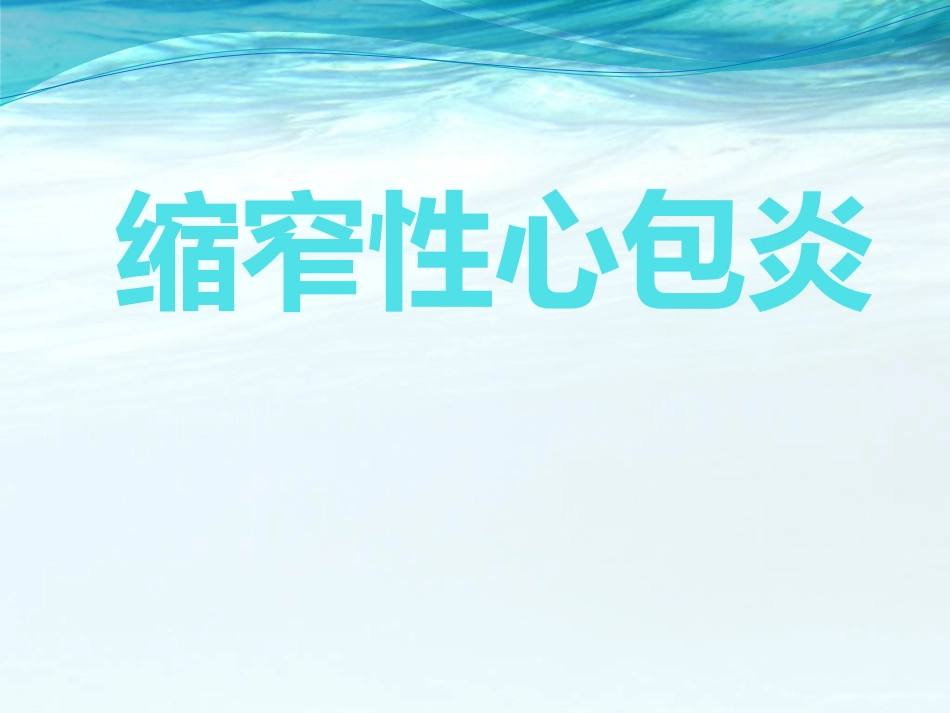 缩窄性心包炎_第1页