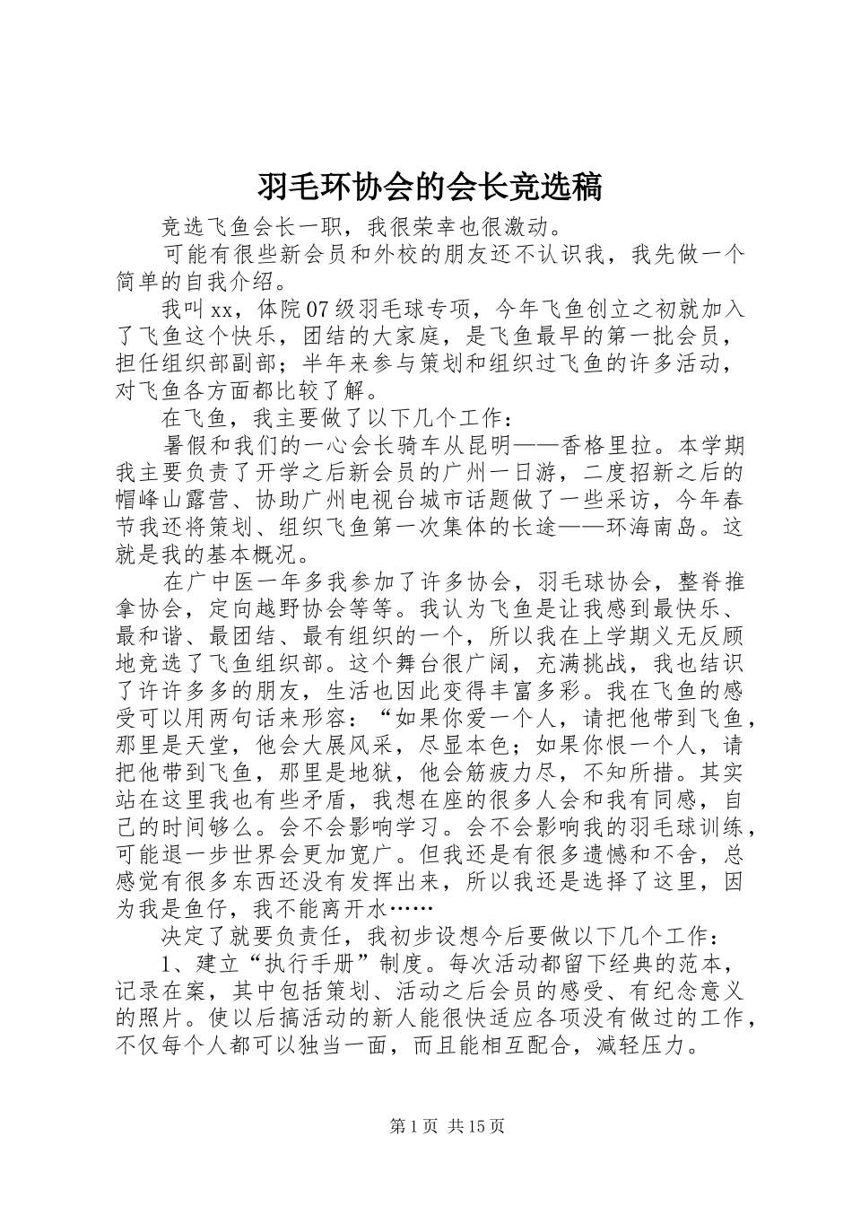 羽毛环协会的会长竞选稿_第1页