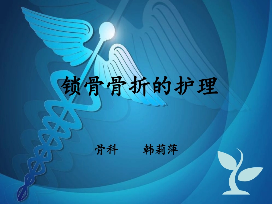 锁骨骨折的护理_第1页