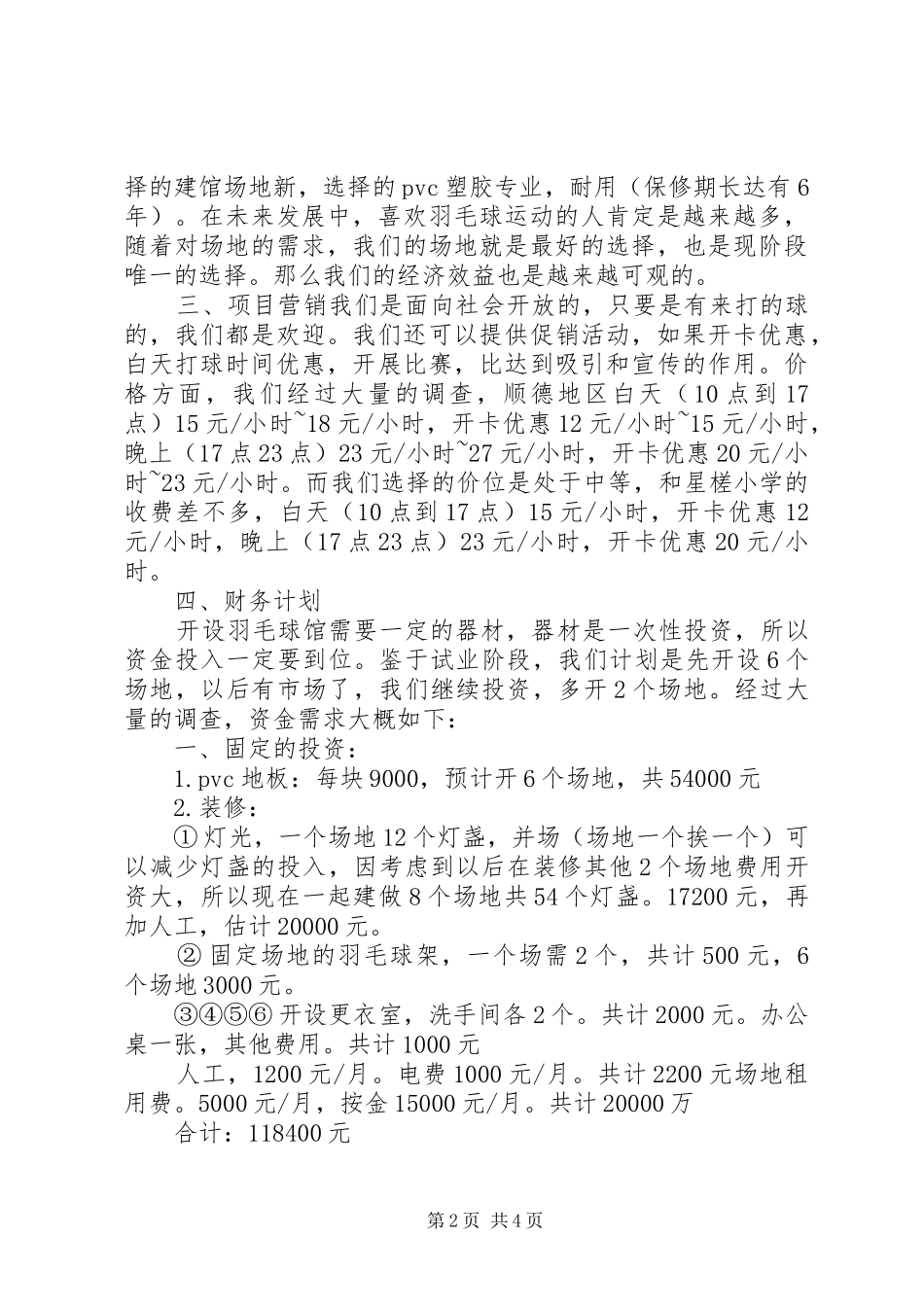 羽毛球馆计划书_第2页