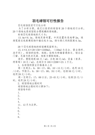 羽毛球馆可行性报告