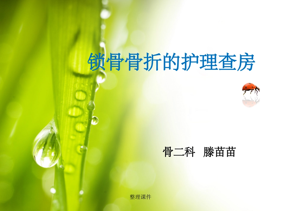 锁骨骨折的护理查房课件_第1页