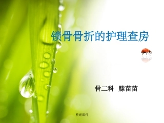 锁骨骨折的护理查房课件