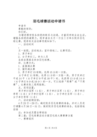 羽毛球赛活动申请书