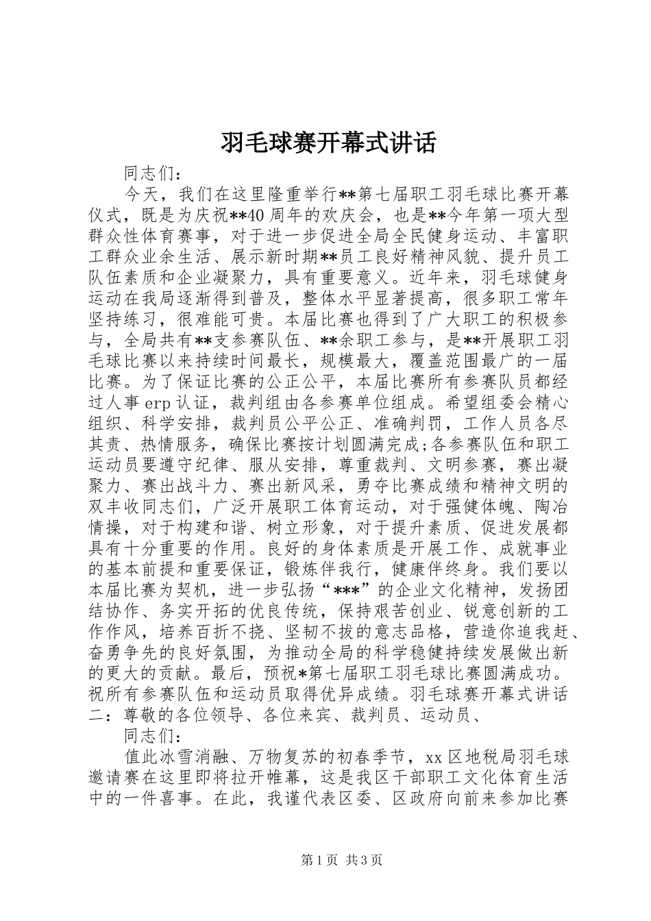 羽毛球赛开幕式致辞_第1页