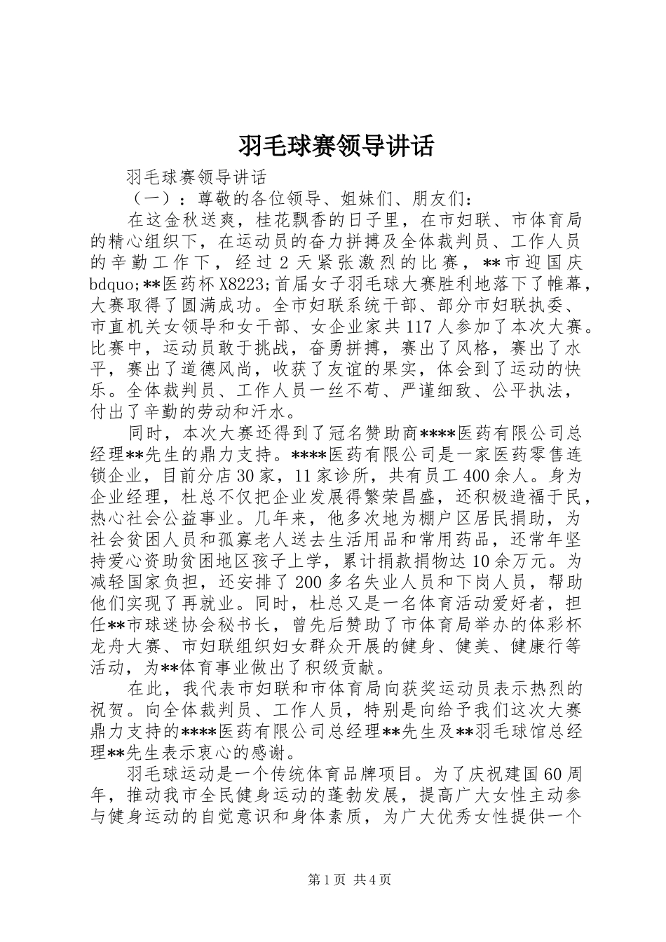 羽毛球赛领导致辞_第1页