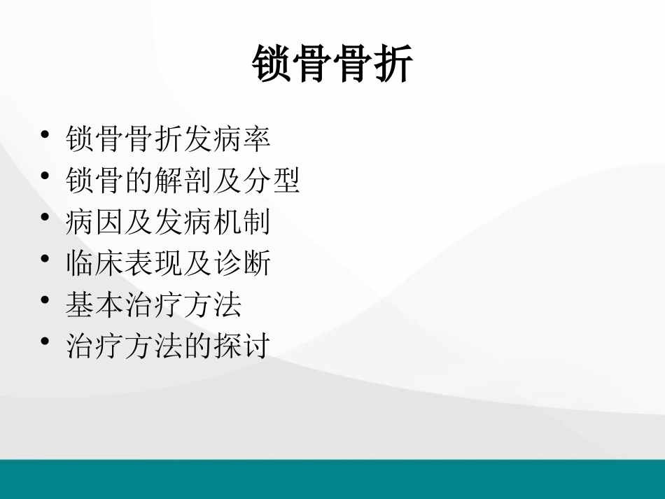 锁骨骨折的治疗进展医学课件_第3页