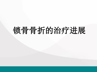 锁骨骨折的治疗进展医学课件