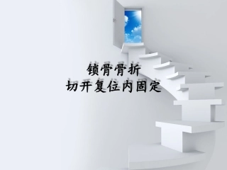 锁骨骨折切开复位内固定