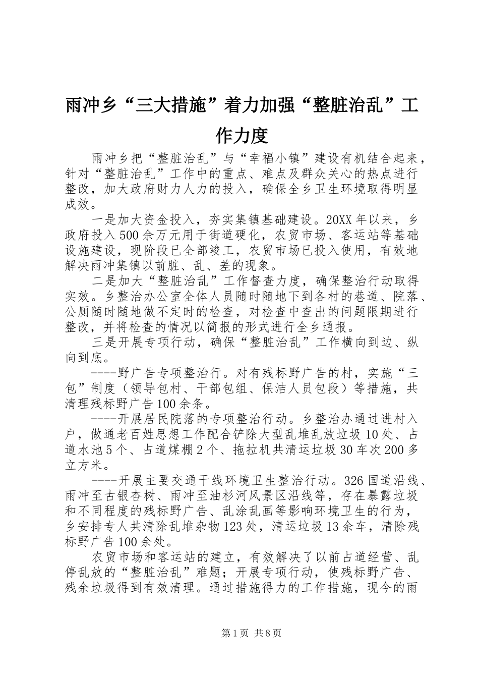 雨冲乡三大措施着力加强整脏治乱工作力度_第1页