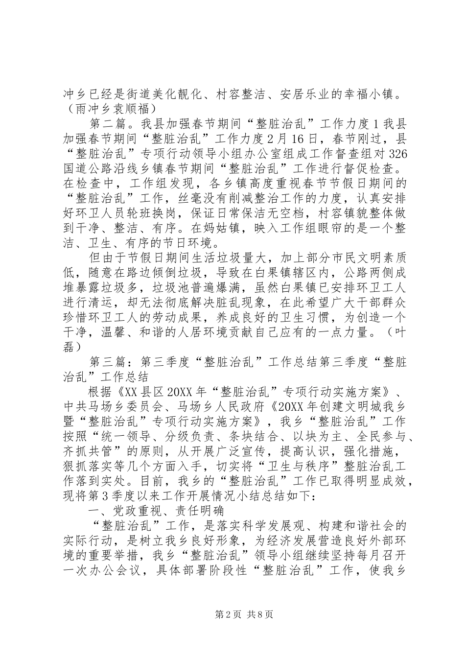 雨冲乡三大措施着力加强整脏治乱工作力度_第2页