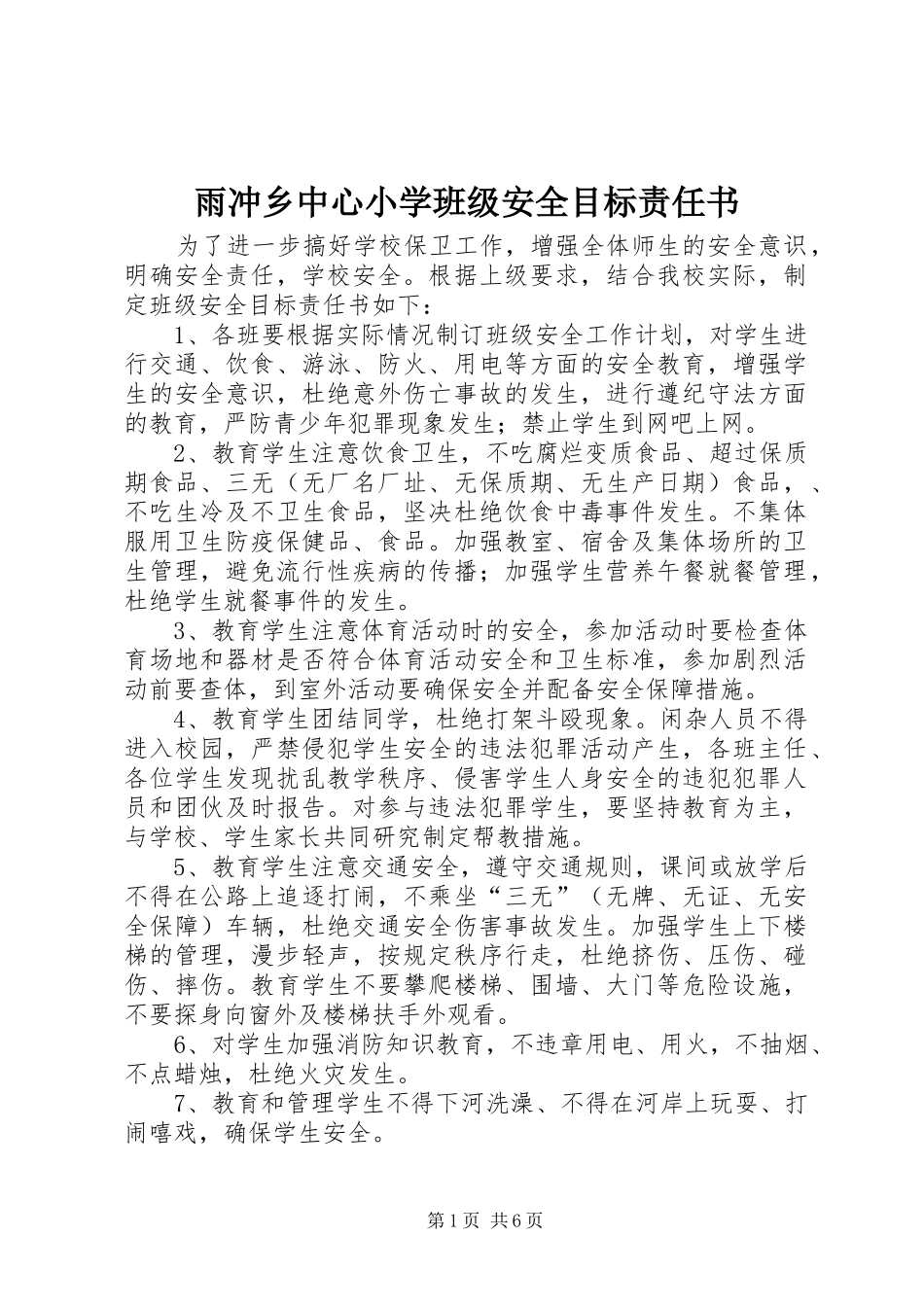 雨冲乡中心小学班级安全目标责任书_第1页