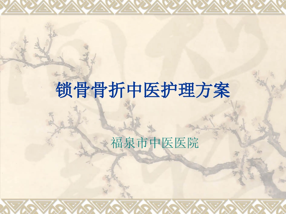 锁骨骨折中医护理方案_第1页