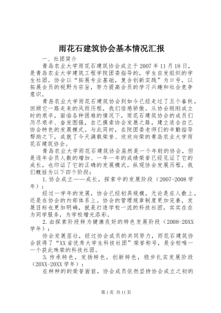 雨花石建筑协会基本情况汇报