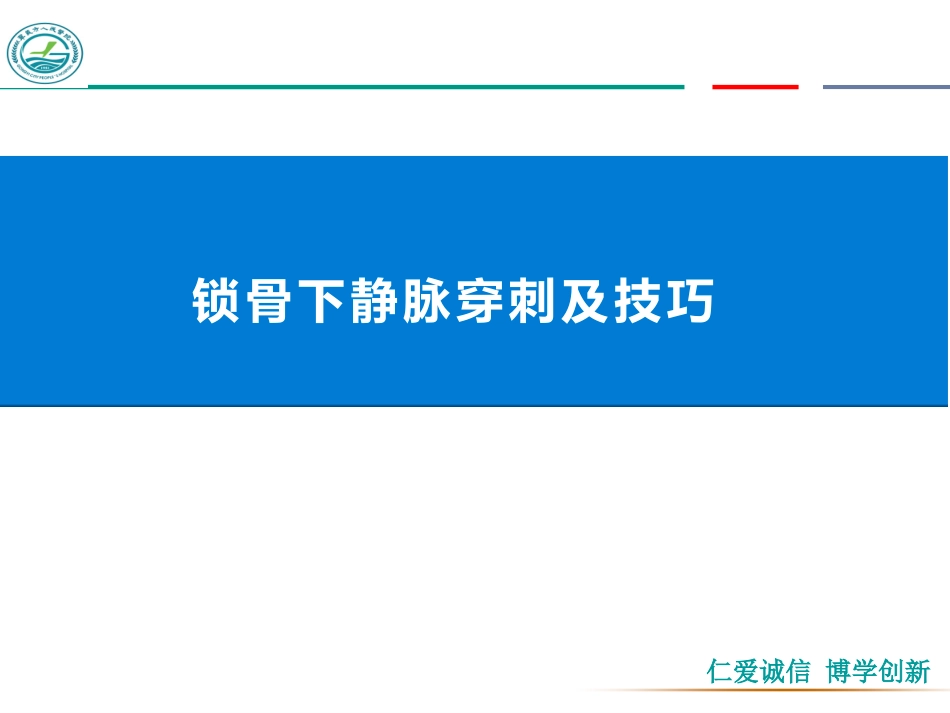 锁骨下静脉穿刺术及技巧_第1页
