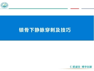 锁骨下静脉穿刺术及技巧