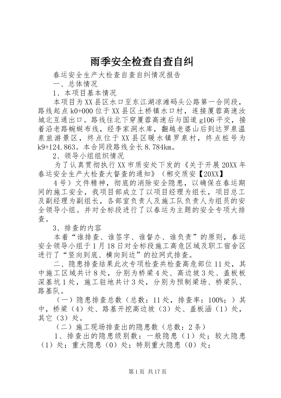 雨季安全检查自查自纠_第1页