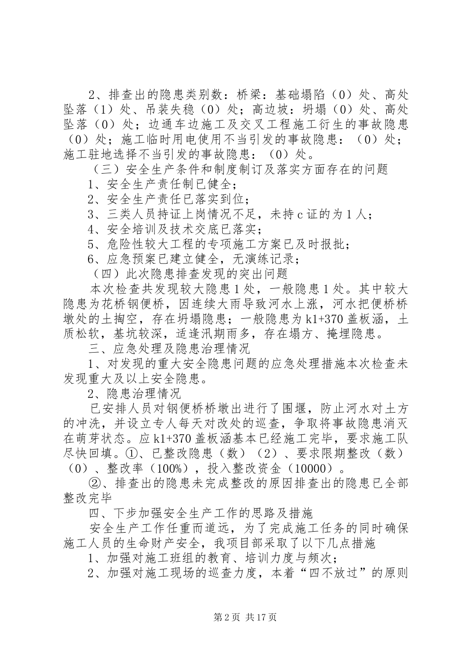 雨季安全检查自查自纠_第2页