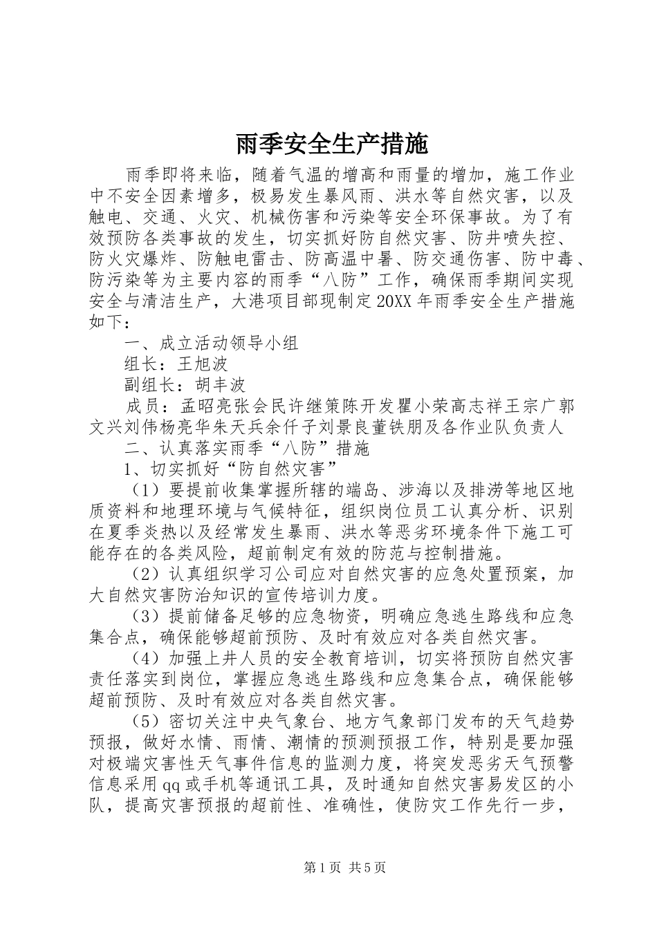 雨季安全生产措施_第1页
