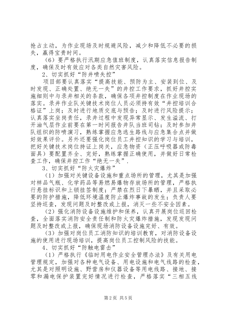 雨季安全生产措施_第2页