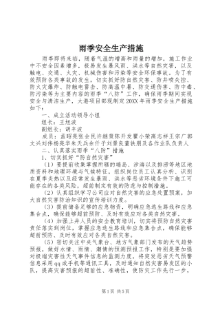 雨季安全生产措施
