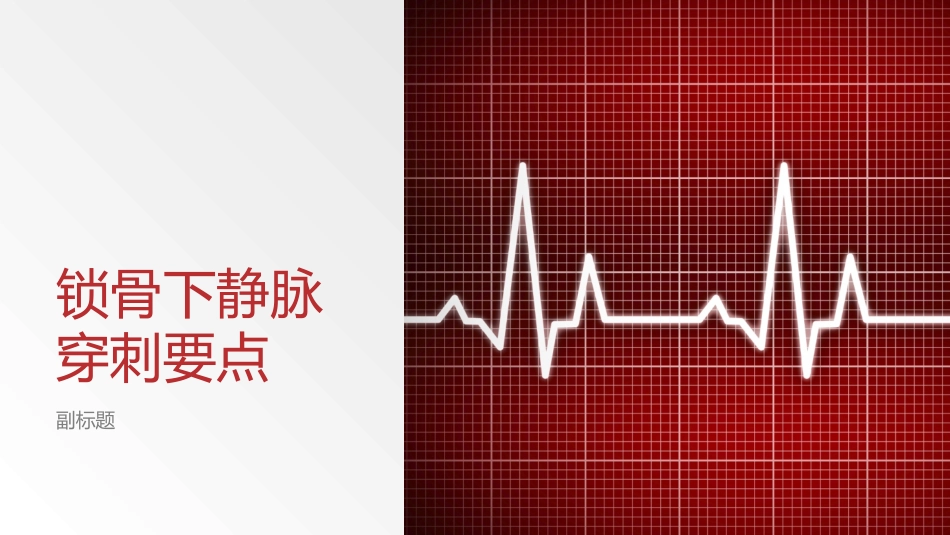 锁骨下静脉穿刺要点_第1页