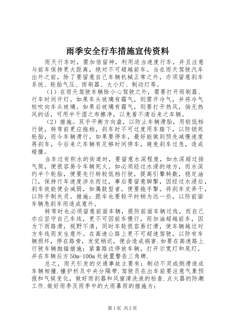 雨季安全行车措施宣传资料_第1页