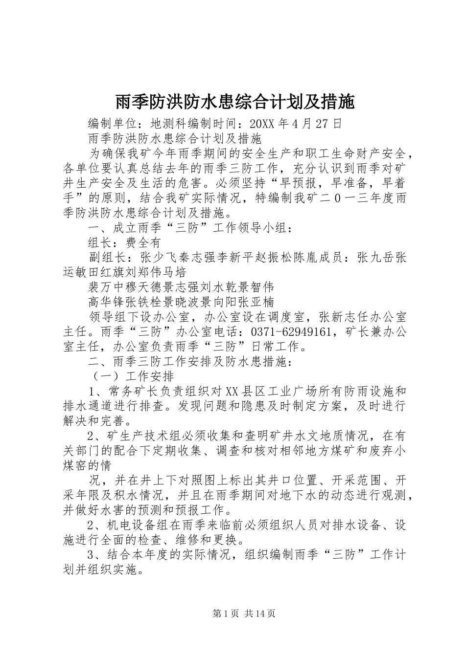 雨季防洪防水患综合计划及措施_第1页