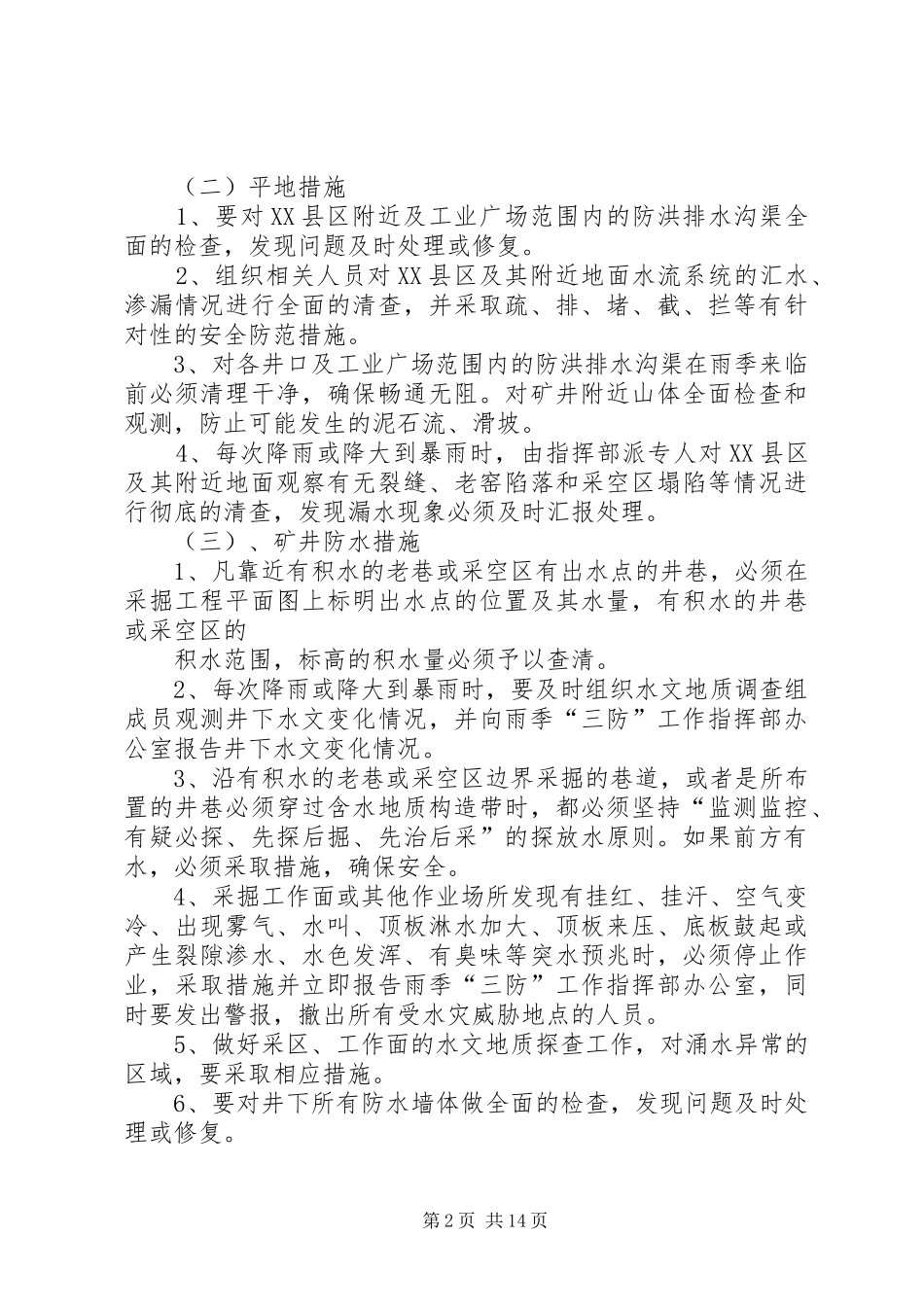 雨季防洪防水患综合计划及措施_第2页