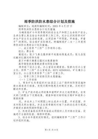 雨季防洪防水患综合计划及措施