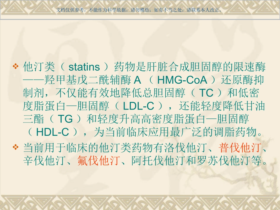 他汀类药物介绍课件_第1页