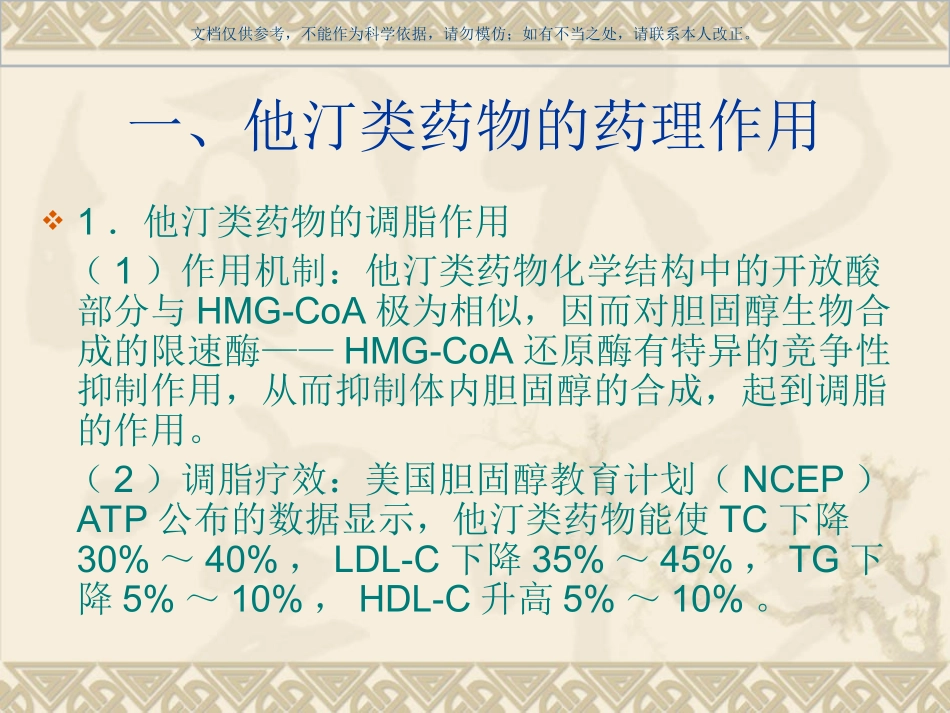 他汀类药物介绍课件_第2页