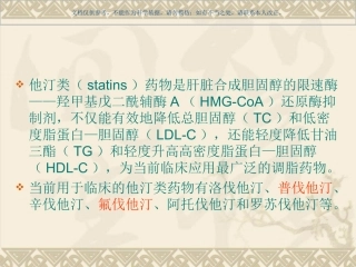 他汀类药物介绍课件