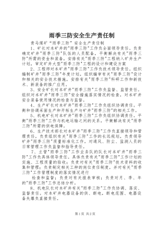 雨季三防安全生产责任制